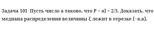 Задача 101 Пусть число a таково, что P доказать, что медиана