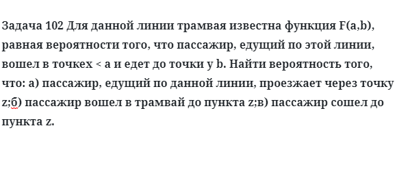 Задача 102 Для данной линии трамвая известна функция равная вероятности