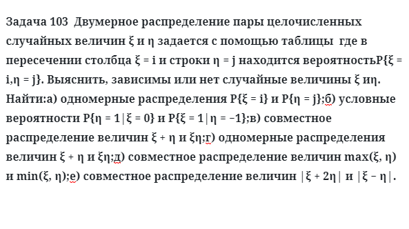 Задача 103  Двумерное распределение пары целочисленных 