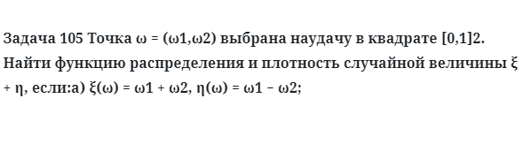 Задача 105 Точка выбрана наудачу в квадрате Найти функцию 