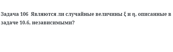 Задача 106  Являются ли случайные величины описанные независимыми