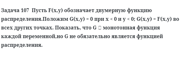 Задача 107  Пусть F(x,y) обозначает двумерную функцию распределения