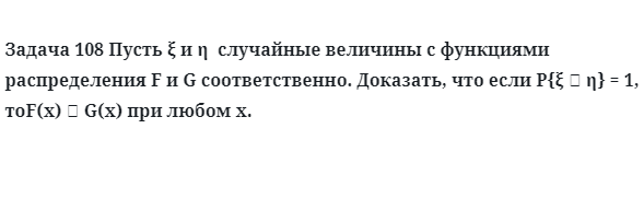 Задача 108 Пусть случайные величины с функциями распределения