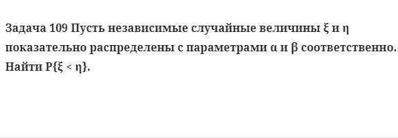 Задача 109 Пусть независимые случайные величины показательно распределены