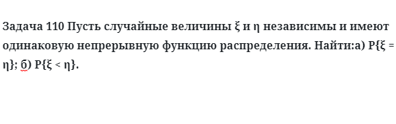 Задача 110 Пусть случайные величины