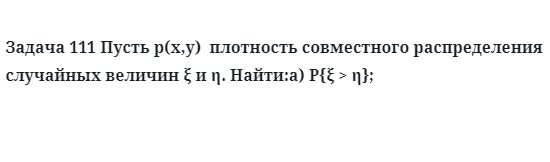 Задача 111 Пусть p(x,y)  плотность совместного распределения