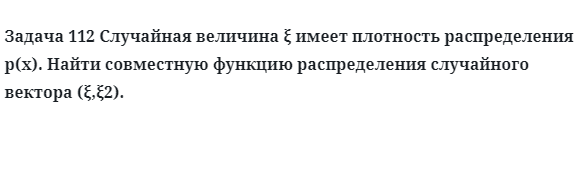 Задача 112 Случайная величина имеет плотность распределения