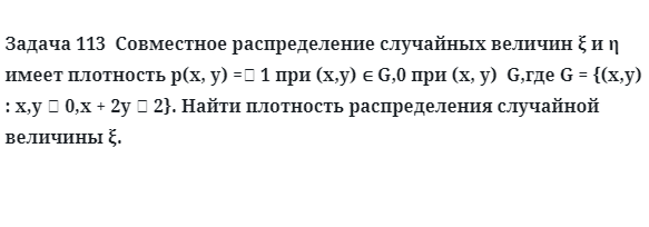 Задача 113  Совместное распределение случайных величин