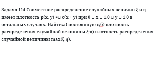 Задача 114 Совместное распределение случайных величин имеет плотность