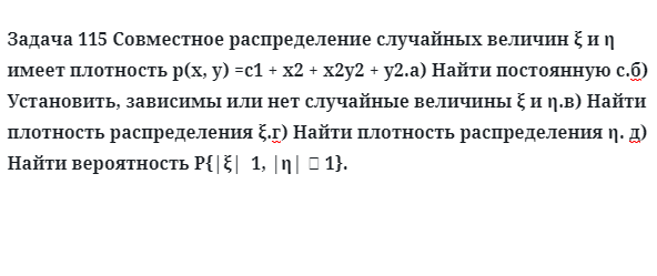 Задача 115 Совместное распределение случайных величин имеет плотность найти постоянную