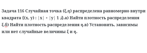 Задача 116 Случайная точка (ξ,η) распределена равномерно внутри квадрата