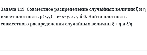 Задача 119  Совместное распределение случайных величин найти плотность совместного