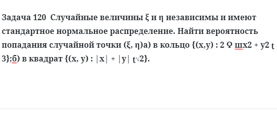 Задача 120  Случайные величины и η независимы и имеют стандартное нормальное 