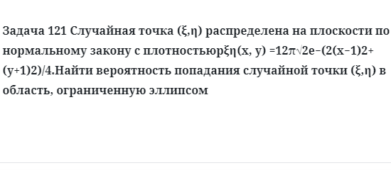 Задача 121 Случайная точка распределена на плоскости по нормальному закону 