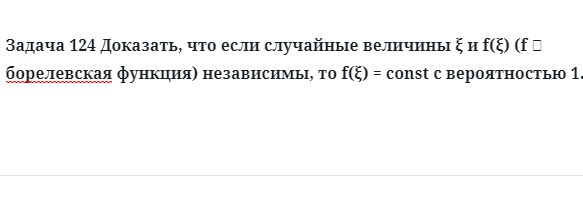 Задача 124 Доказать, что если случайные величины независимы