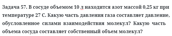 Задача 57. В сосуде объемом 10 л находится азот массой 
