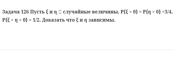 Задача 126 Пусть случайные величины Доказать зависимы