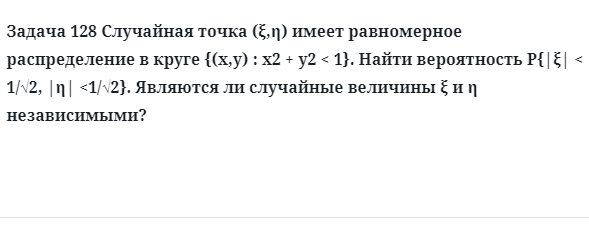 Задача 128 Случайная точка имеет равномерное распределение в круге 