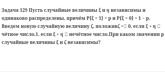 Задача 129 Пусть случайные величины независимы и одинаково распределены