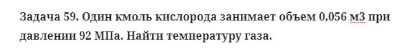 Задача 59. Один кмоль кислорода занимает объем 0,056 м3 
