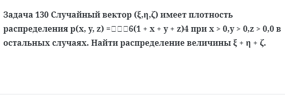 Задача 130 Случайный вектор имеет плотность распределения