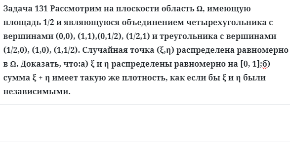 Задача 131 Рассмотрим на плоскости область имеющую площадь