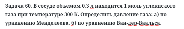 Задача 60. В сосуде объемом 0,3 л находится 1 моль углекислого газа
