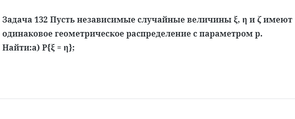 Задача 132 Пусть независимые случайные величины