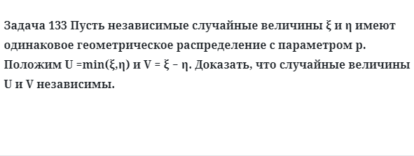 Задача 133 Пусть независимые случайные величины имеют одинаковое 