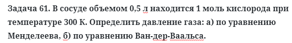 Задача 61. В сосуде объемом 0,5 л находится 1 моль кислорода
