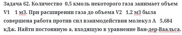 Задача 62. Количество  0,5 кмоль некоторого газа занимает объем
