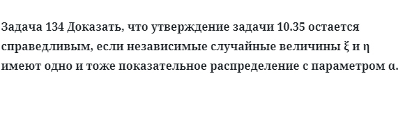 Задача 134 Доказать, что утверждение задачи остается справедливым