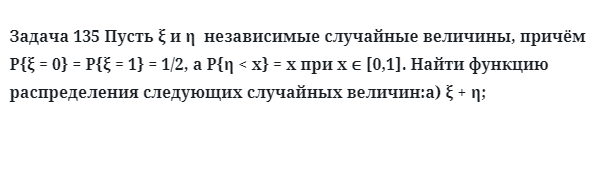 Задача 135 Пусть  независимые случайные величины, причём 