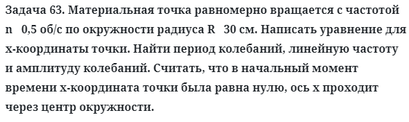 Задача 63. Материальная точка равномерно вращается 
