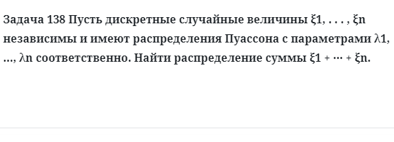 Задача 138 Пусть дискретные случайные величины независимы и имеют распределения