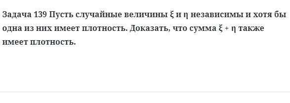 Задача 139 Пусть случайные величины независимы и хотя бы одна из них