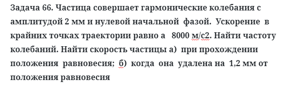 Задача 66. Частица совершает гармонические колебания
