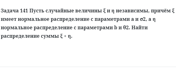 Задача 141 Пусть случайные величины независимы, причём имеет нормальное