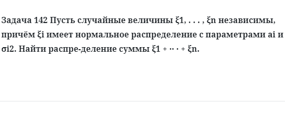 Задача 142 Пусть случайные величины независимы, причём