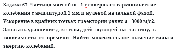 Задача 67. Частица массой m   1 г совершает гармонические
