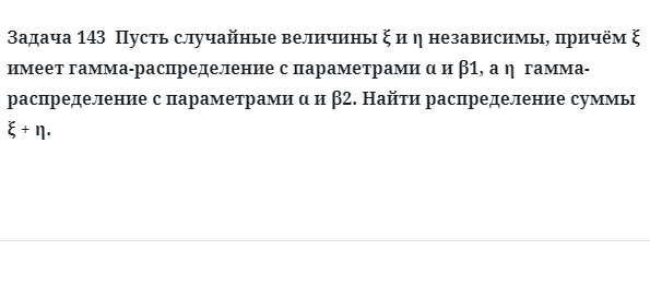 Задача 143  Пусть случайные величины  независимы причём  имеет гамма