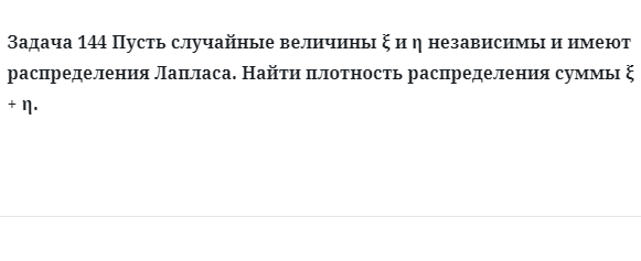 Задача 144 Пусть случайные величины имеют распределения Лапласа