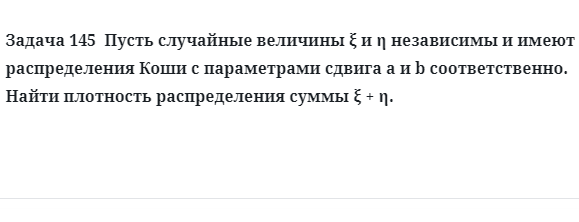 Задача 145  Пусть случайные величины независимы имеют распределения Коши