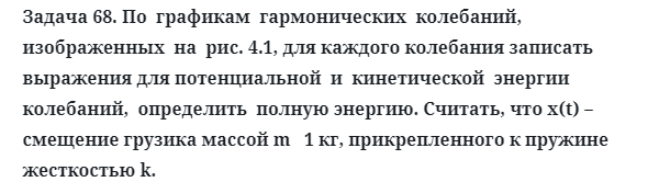 Задача 68. По  графикам  гармонических  колебаний,  изображенных
