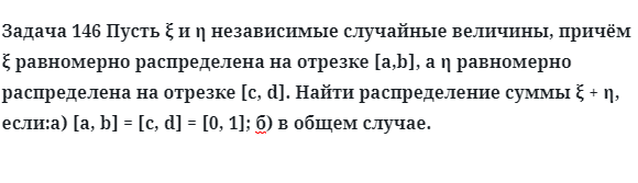 Задача 146 Пусть независимые случайные величины равномерно распределена на отрезке