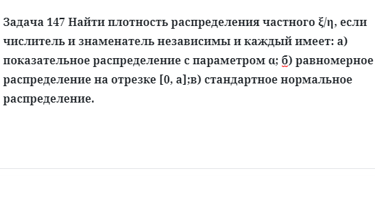 Задача 147 Найти плотность распределения частного если числитель и знаменатель