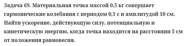 Задача 69. Материальная точка массой 0,5 кг совершает 
