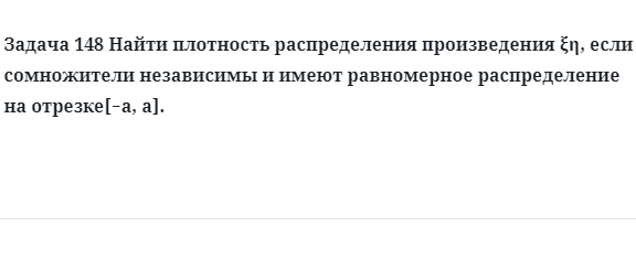 Задача 148 Найти плотность распределения произведения если сомножители