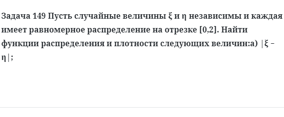 Задача 149 Пусть случайные величины независимы и каждая имеет