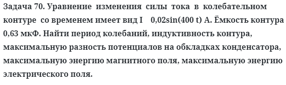 Задача 70. Уравнение  изменения  силы  тока  в  колебательном
